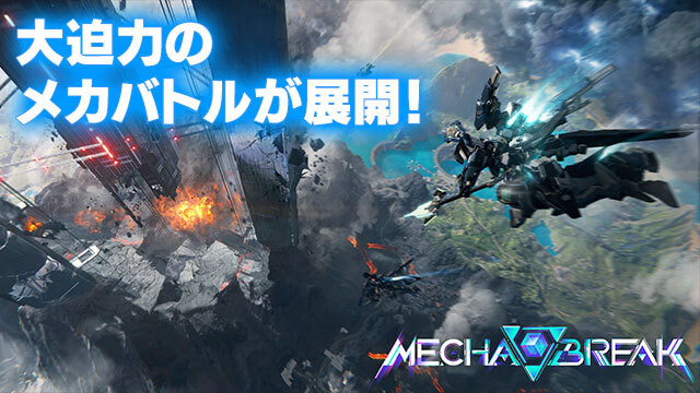 『Mecha BREAK』先行体験レビュー&amp;クリスプロデューサーインタビュー。最大60人によるメカバトルが展開される“マシュマーク”モードは仲間との連携が必要不可欠