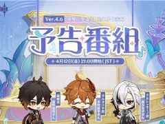 「原神」，Ver.4.6「双界に至る炎、熄えゆく赤夜」予告番組を4月12日21：00に配信。アルレッキーノ，タルタリヤ，鍾離を演じる声優が出演