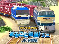 「デジプラコレクション まるごと鉄道！ミニ 〜JR貨物編〜」本日発売。Switch版「JR東日本編」「JR西日本編」の33％オフセールも開催中