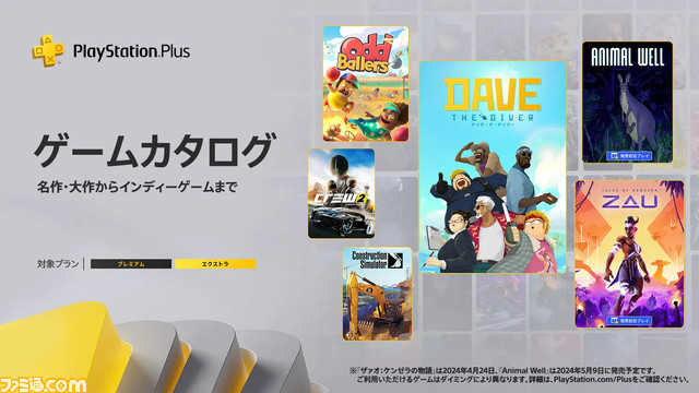 【PS Plus】『デイヴ・ザ・ダイバー』『ザァオ：ケンゼラの物語』『ANIMAL WELL』などが4～5月にゲームカタログに追加