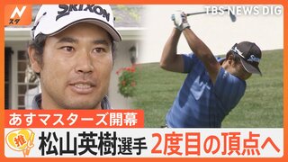 マスターズ開幕へ　松山英樹さんV2なるか【ゲキ推しさん】