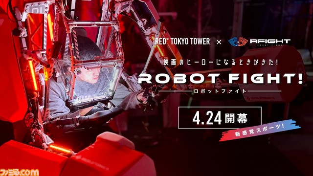 ロボットを身にまとって戦え！ 対戦型アトラクション『RFIGHT ロボットファイト』が4/24より“RED° TOKYO TOWER”にて稼働開始！