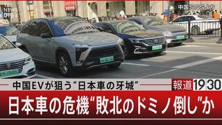 失速EV市場で独り勝ち！ なぜ『BYD』はそんなに安いのか？【報道1930】