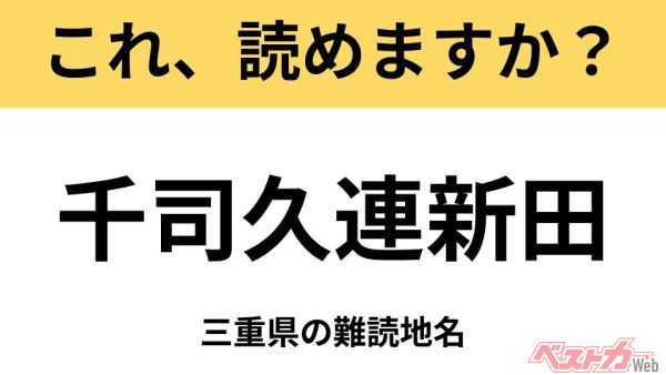 【間違えると恥ずかしい!?】これ、読めますか？ 難読地名クイズ「千司久連新田」