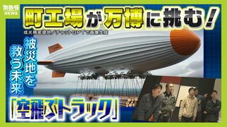 町工場から万博へ...職人集団が挑む『空飛ぶトラック』が被災地を救う未来　そして1970年万博で脚光を浴びた『あの技術』のその後と今は？　2025年大阪・関西万博まで1年