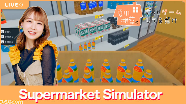 【4/19配信】声優・夏川椎菜がスーパー店員になってサービス業を体験。 『Supermarket Simulator』をプレイ【#夏川ずっとゲ】