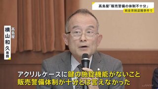 高島屋専務「アクリルケースに鍵の施錠ない」 1000万円相当“純金茶碗”窃盗事件について