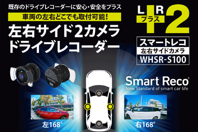 特許取得！ 左右専用ドライブレコーダー「WHSR-S100」が日本初登場