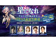 「星になれ ヴェーダの騎士たち」，リリース記念の生放送を本日20：00より実施。チーム対抗の3本勝負を通じて作品の魅力を届ける