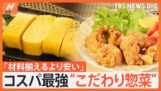 春の値上げに大注目！スーパーのこだわり惣菜　なにが人気？こだわりの舞台裏を調査