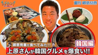 【御意見番が食べてみた　韓国編】 上原浩治さんが韓国グルメを爆食い!! お味はいかに？