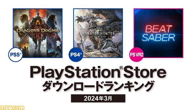 【PSストア】3月のDLランキングが発表。PS5は『ドラゴンズドグマ2』が1位となり、『ライズ オブ ローニン』『FF7 リバース』が続く