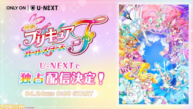 『映画プリキュアオールスターズF』4月24日よりU-NEXT独占配信。5年ぶりに歴代プリキュアが集結した、『プリキュア』シリーズ20周年記念作品