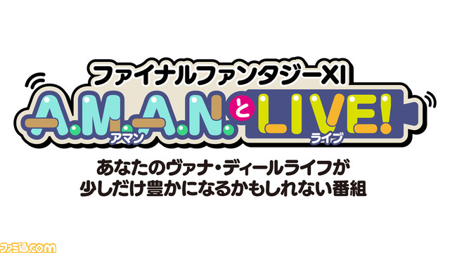 『FF11』の新たな番組“A.M.A.N.とLIVE！（アマンとライブ！）”が4月20日に放送決定！