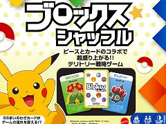 ポケモンの「わざカード」で予想のつかない展開を楽しめる。ボードゲーム「ブロックスシャッフル ポケモンエディション」，4月20日に発売