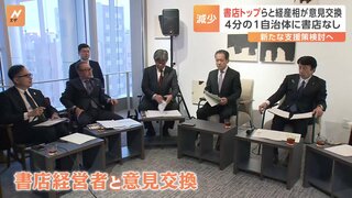 後継者不足に、低賃金…減少続ける書店の振興へ　経産大臣が書店経営者と意見交換