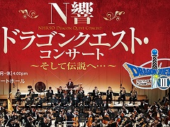 「N響 ドラゴンクエスト・コンサート」のライブ配信が決定。チケットの販売が本日スタート