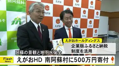 阿蘇の景観と地下水の保全に『えがおホールディングス』が南阿蘇村に寄付金【熊本】