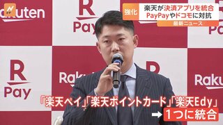 楽天 決済系アプリを「楽天ペイ」に統合　金融事業強化しモバイル含めたグループ全体の底上げへ