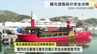 大型連休前に観光遊覧船の安全点検　２年前の北海道・知床沖の事故踏まえ厳しいチェック〈宮城・気仙沼市〉