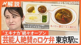 新宿駅、東京駅…エキナカ続々オープン、有名ロケ弁“欧風カレー”に、話題のおにぎり専門店も【Nスタ解説】