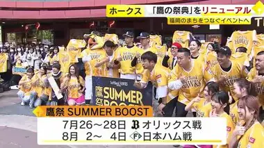 ホークス「鷹の祭典」をリニューアル　「鷹祭 ＳＵＭＭＥＲ ＢＯＯＳＴ」に　福岡の街ごと盛り上げ