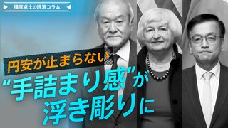 円安が止まらない　「奇策」繰り出したが…手詰まり感が浮き彫りに【播摩卓士の経済コラム】