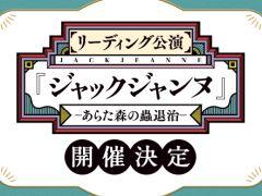 「ジャックジャンヌ」初のリアルイベント「リーディング公演『ジャックジャンヌ』 -あらた森の蟲退治-」を7月20日に東京で開催