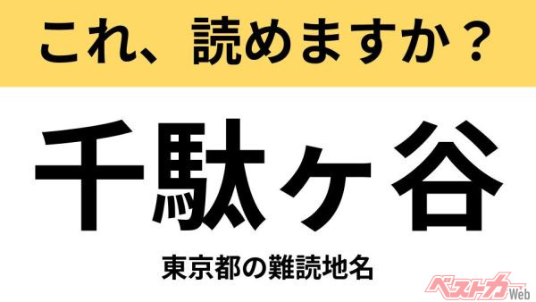 【間違えると恥ずかしい!?】これ、読めますか？ 難読地名クイズ「千駄ヶ谷」