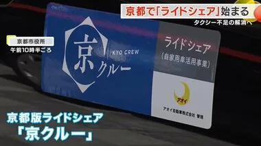 京都版ライドシェア「京クルー」出発式　タクシー不足の解消なるか…アプリでの配車と支払いのみ対応