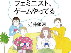 書籍「フェミニスト、ゲームやってる」が5月24日に発売決定。「スプラトゥーン3」から「ディスコエリジウム」まで，多様な作品を批評する