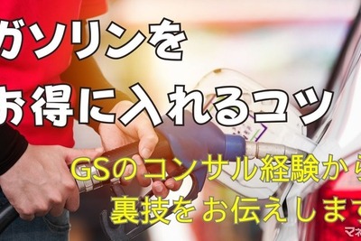 ガソリンをお得に給油するコツは？---GSコンサル経験から解説