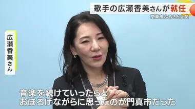 広瀬香美さん『門真の星大使』就任　幼少期を門真市で暮らす「買い物したくなるような音楽を作りたい」