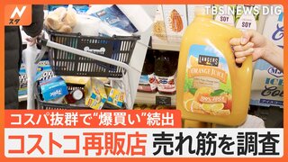 「がっつり買いました」急増中のコストコ再販店　徹底調査してみると…見えてきた人気の秘密