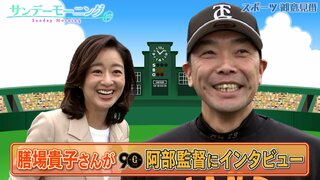 膳場貴子さんが巨人阿部慎之助監督に直撃インタビュー！ 理想の監督像とは！？