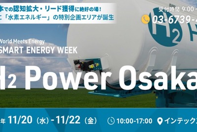 水素エネルギー特別展示「H2 Power Osaka」、インテックス大阪で初開催！　11月20-22日