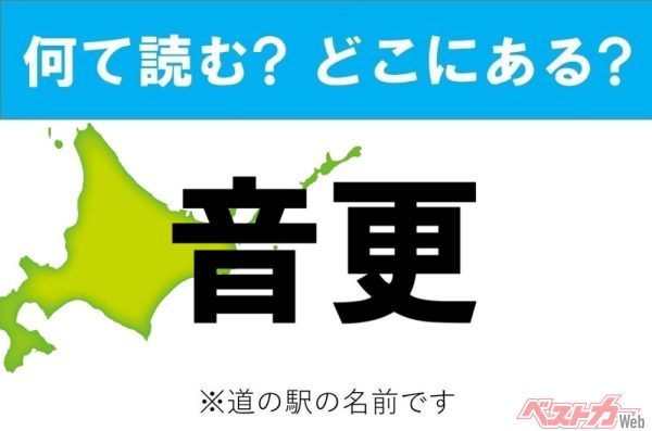 【カナの道の駅をあえて漢字に!】なんて読む? どこの都道府県にある? 道の駅クイズ「音更」