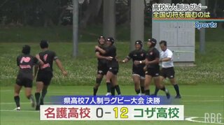 コザ高がV　花園・インハイの前哨戦  7人制高校ラグビー決勝戦