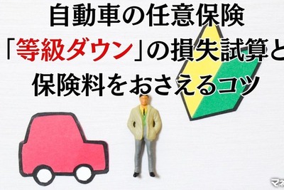 任意保険「等級ダウン」の損失は無事故の何倍になる？---保険料を抑えるポイント