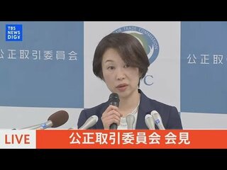 【ライブ】公正取引委員会会見（2024年4月22日）