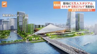 築地市場の跡地に「スタジアム」建設へ　5万人収容を想定　2030年代前半に開業目指す