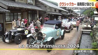 クラシックカー50台が熊川宿に集合　堺正章さんも参戦　近畿1200キロを走るラリー