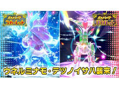 「ポケモンSV」，ウネルミナモとテツノイサハが再登場。テラレイドバトルを4月26日9：00から開催。特定ポケモンの大量発生も同時に実施