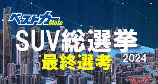 10台のなかから「欲しいSUV」に票を入れてみませんか!! 「ベストカー SUV総選挙 2024」最終選考を開催中！