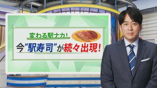 東京駅も激戦区…なぜ今“駅寿司”の出店が続くのか　女性も惹きつける「美味しい戦略」　【THE TIME,】