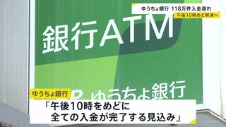 ゆうちょ銀行、約118万件の入金遅れ　システム障害で　午後10時メドに解消の見込み