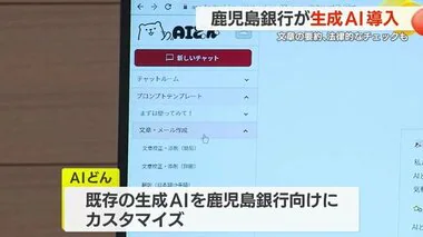 鹿児島銀行で生成ＡＩ利用開始 　