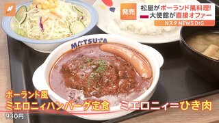 今度はポーランド風　松屋が“世界の料理”で新作発売　開発のきっかけは大使館の直接オファー！？