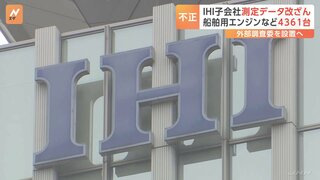 「船舶用エンジン」など手がける子会社でデータ改ざん　大手機械メーカー「IHI」副社長が謝罪