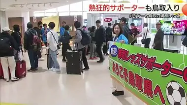 熱狂的レッズサポーター続々！飛行機も満席　鳥取市でガイナーレ鳥取対浦和レッズ戦　試合前から興奮状態